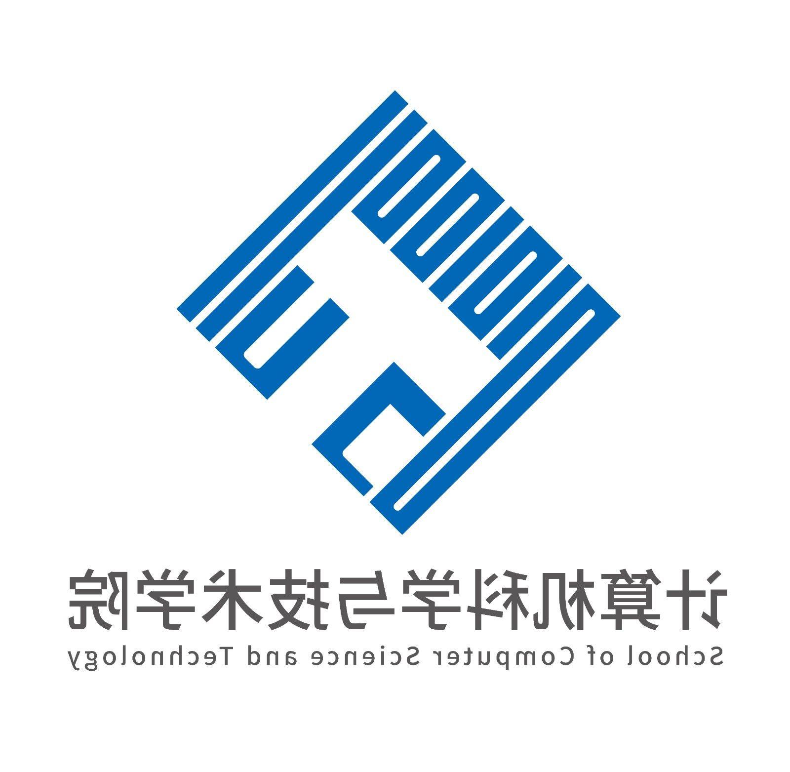 智能与计算学部-计算机科学与技术学院