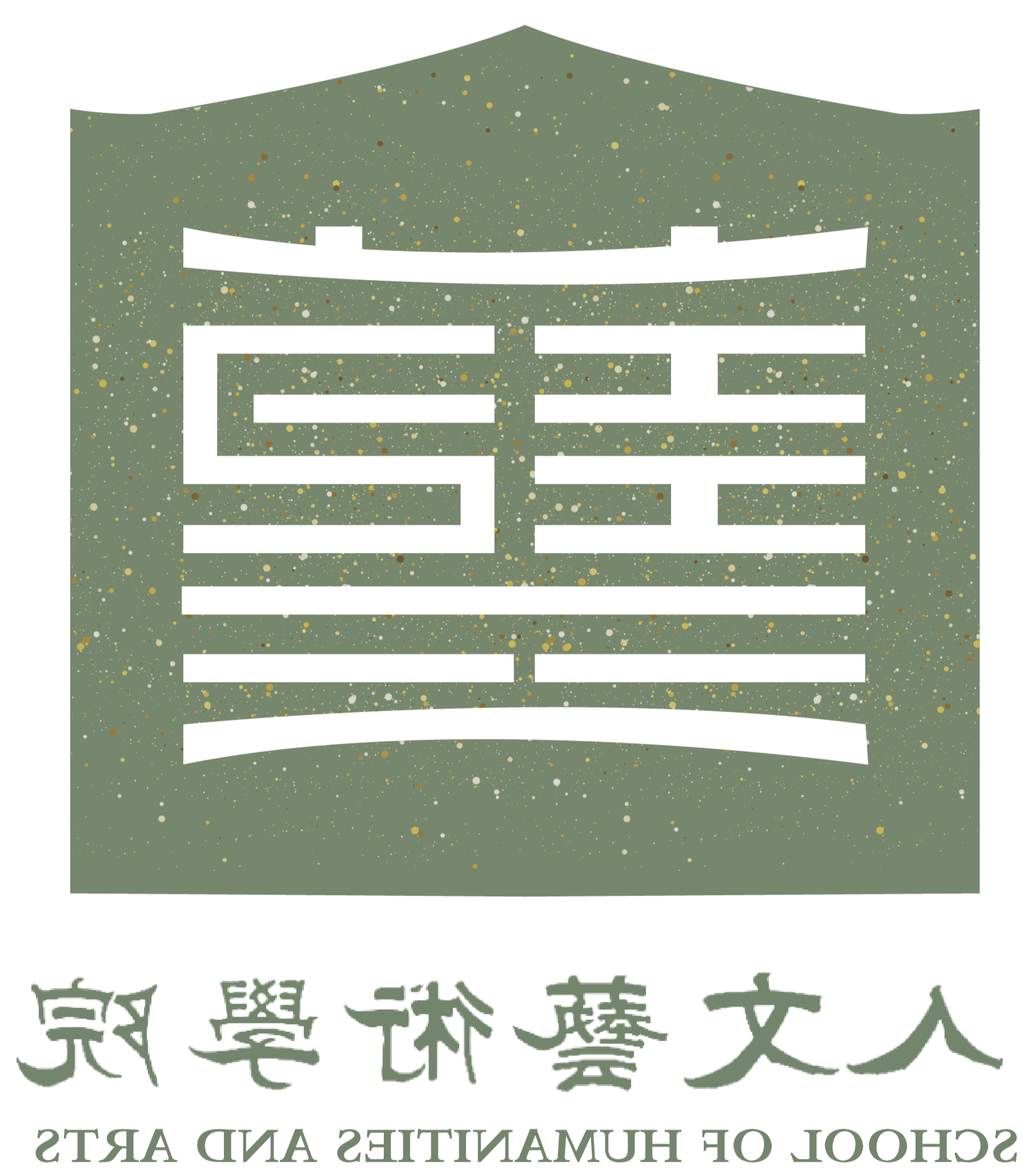 人文艺术学院